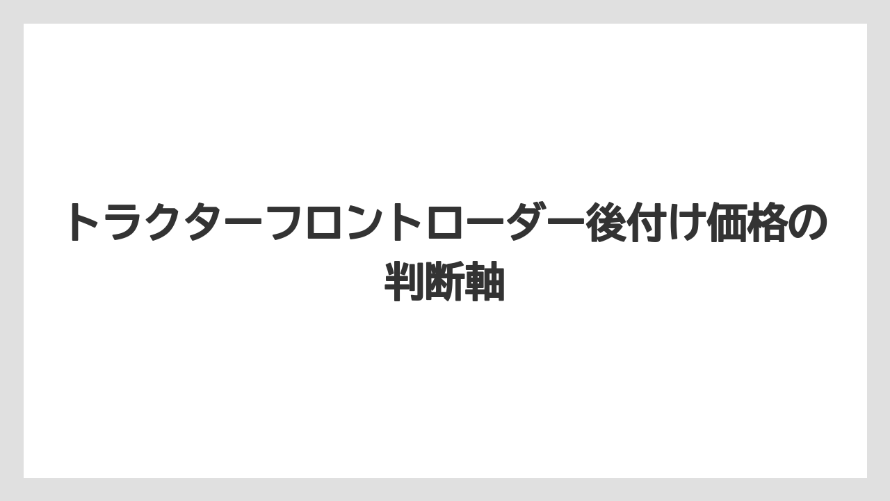 【トラクター】【後悔】【栽培】【種】【農業】後付け工賃と取付条件