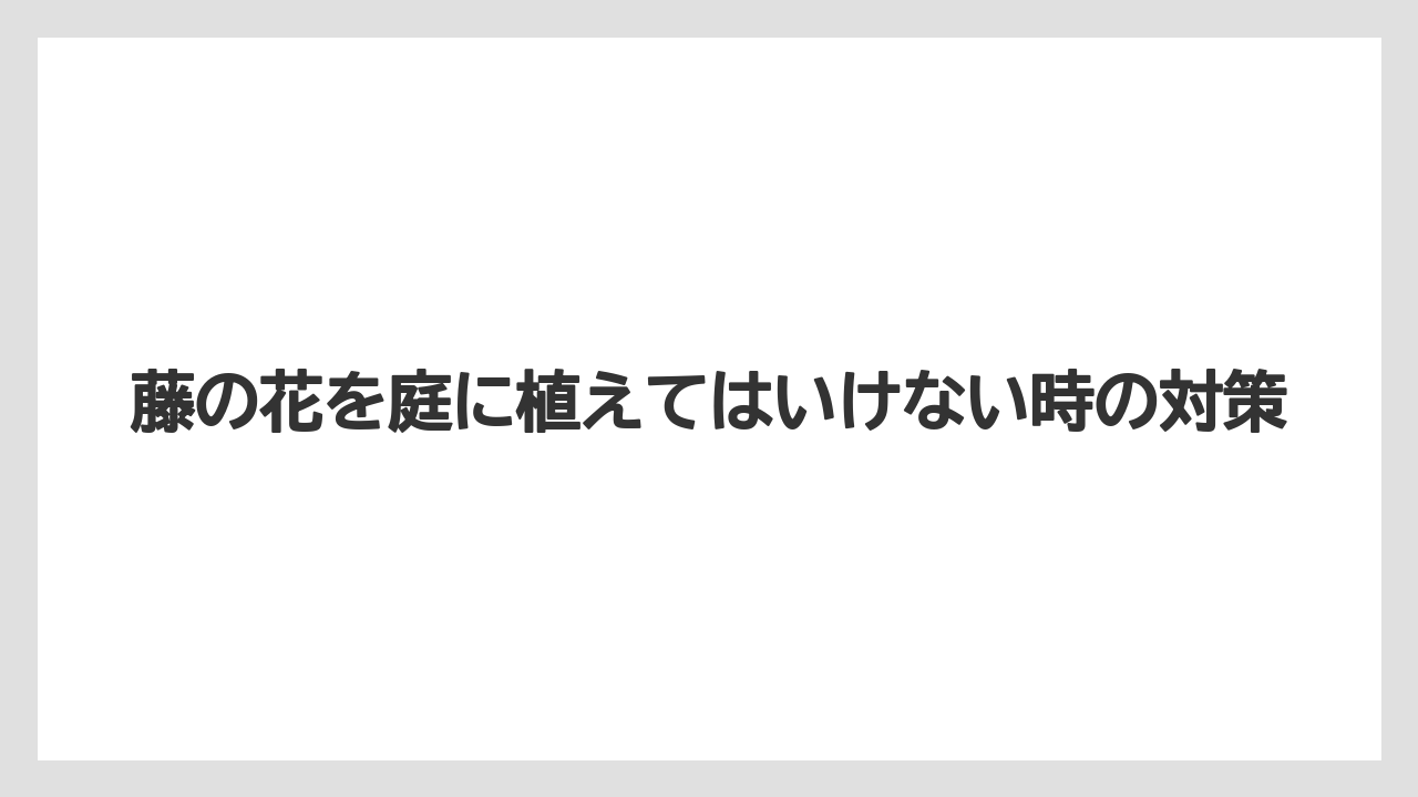 【いけない】【庭】【植え】【花】【鉢】風水や縁起が気になる理由