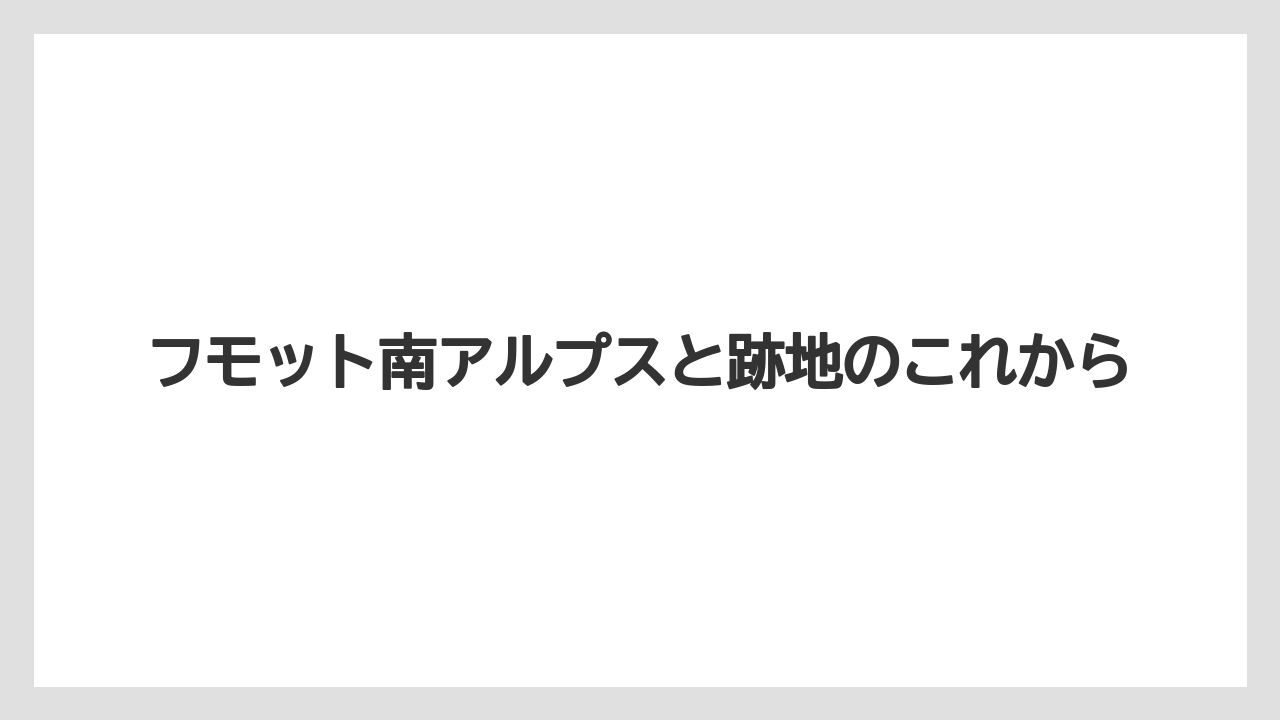 【栽培】【農園】【農業】完熟農園跡地を見に行く前の確認点