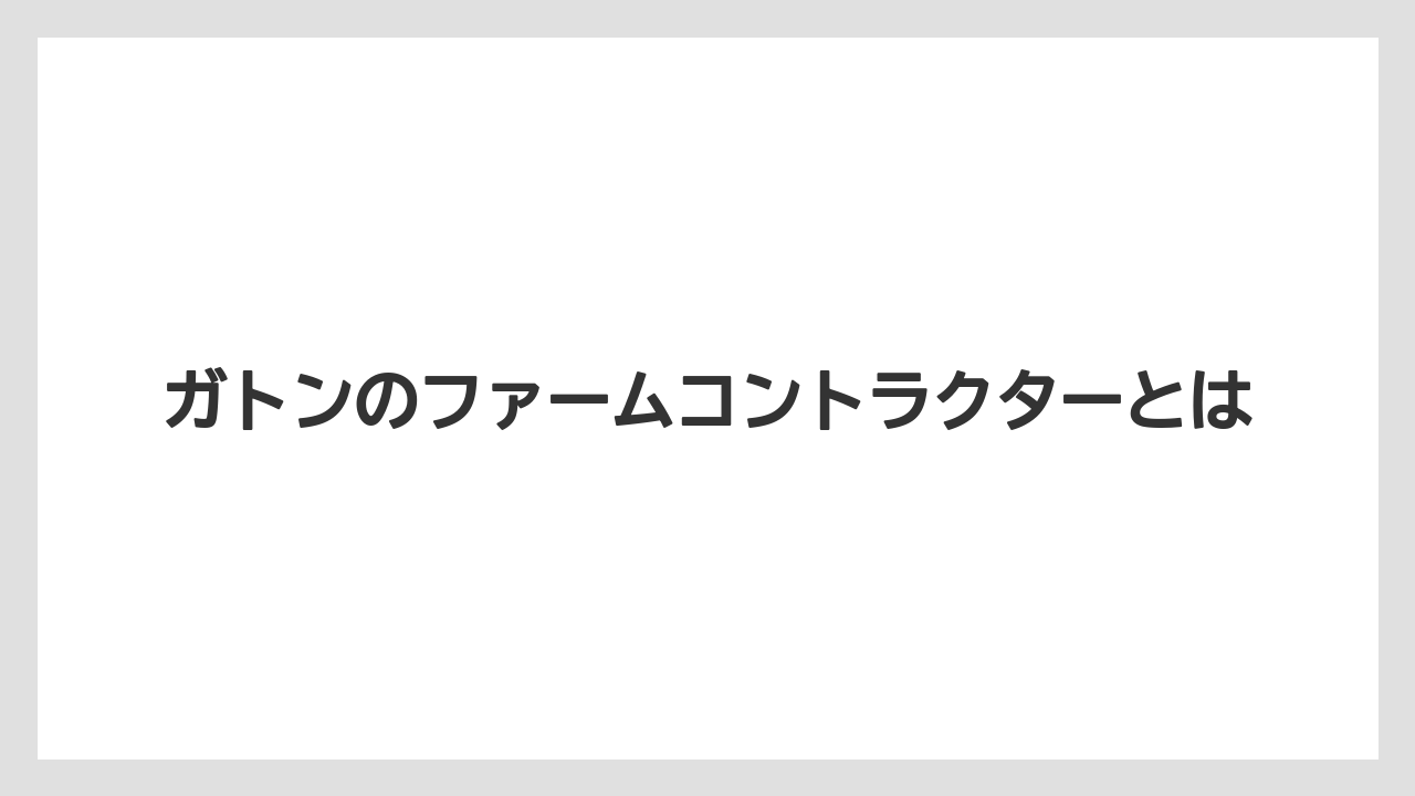 ガトンのファームコントラクターとは