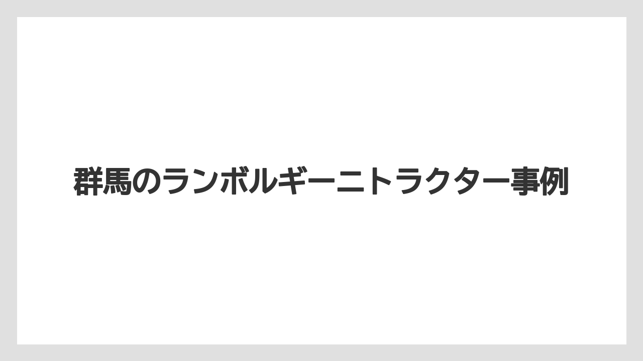 群馬のランボルギーニトラクター事例