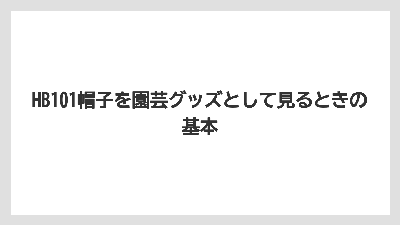 【hb101】【栽培】【肥料】【農業】総合判断の目安