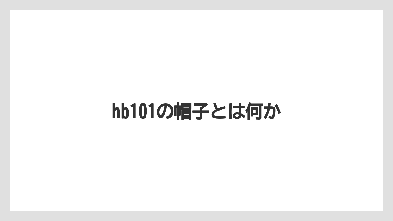 hb101の帽子とは何か