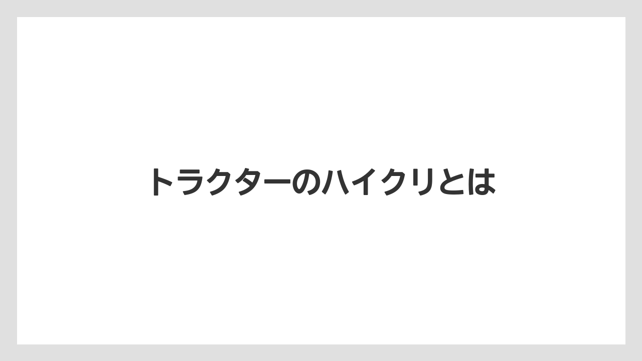 トラクターのハイクリとは