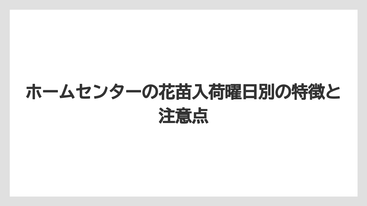 【栽培】【花】【苗】入荷翌日なら落ち着いて選べる