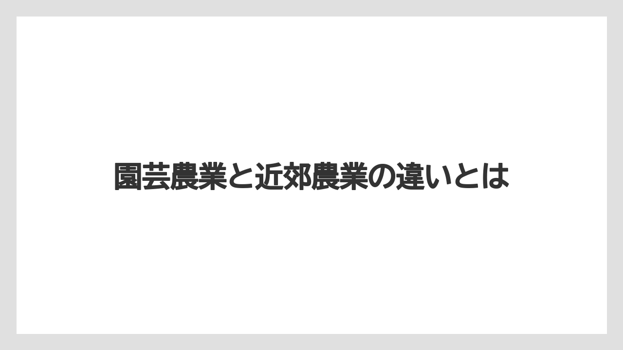 園芸農業と近郊農業の違いとは