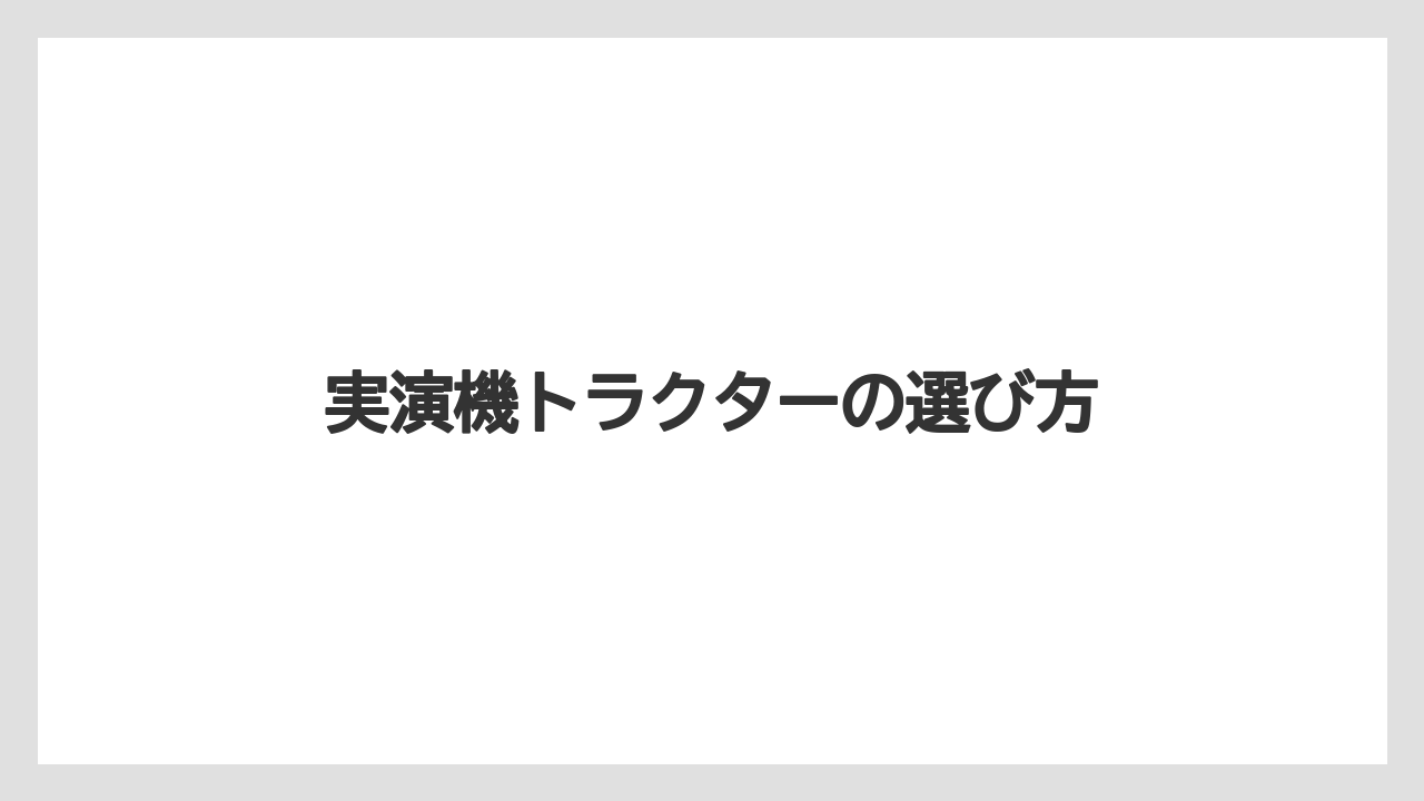 【トラクター】【庭】【畑】【種】【草】普通免許で確認する点