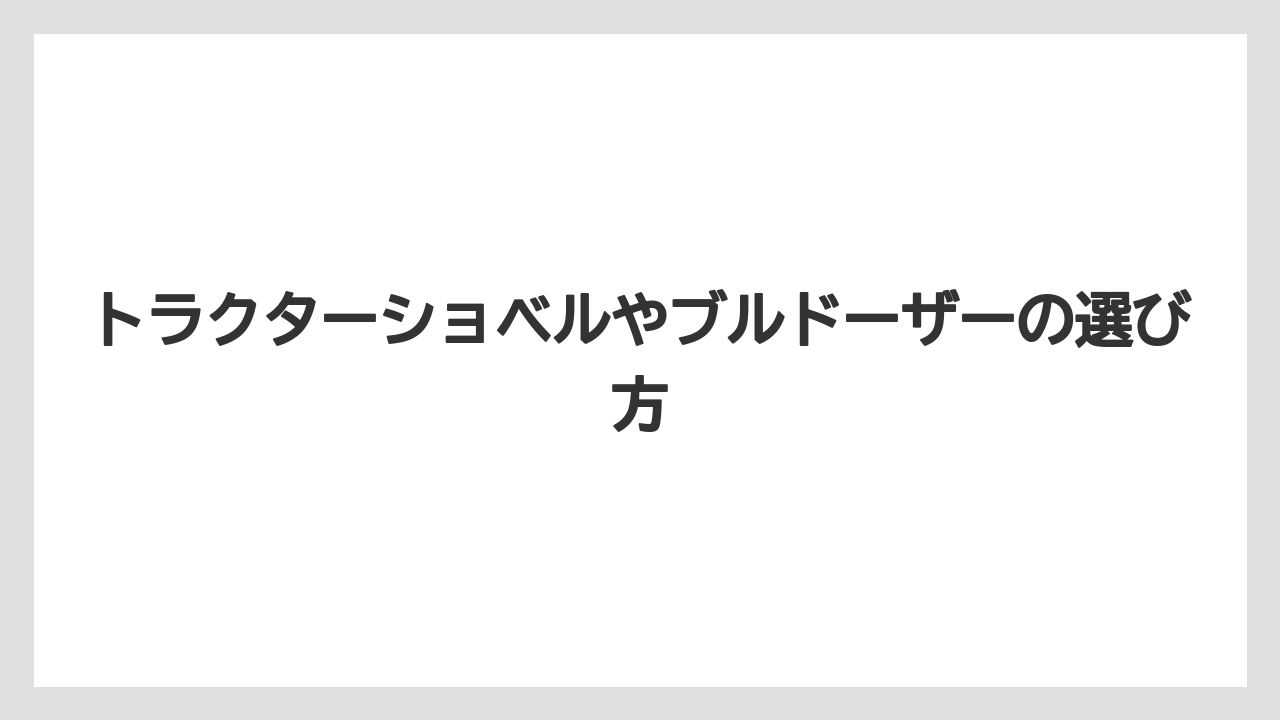 【トラクター】【土】【庭】【木】【農業】タイヤショベルとの関係