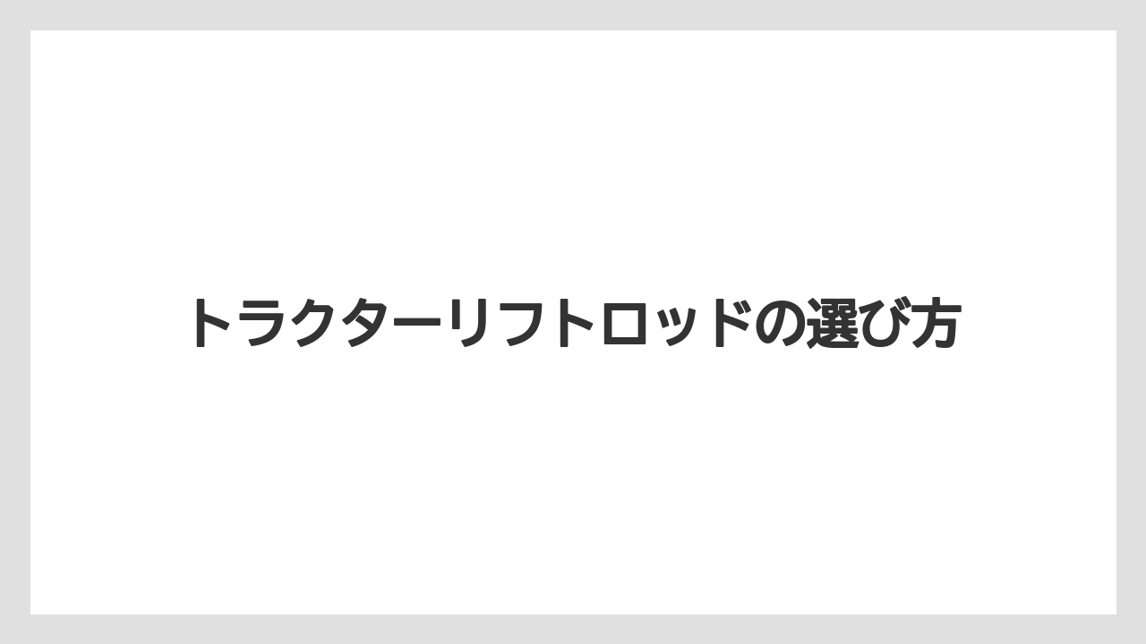 【しそ】【トラクター】【バラ】【危険】【土】ピン交換が必要な症状