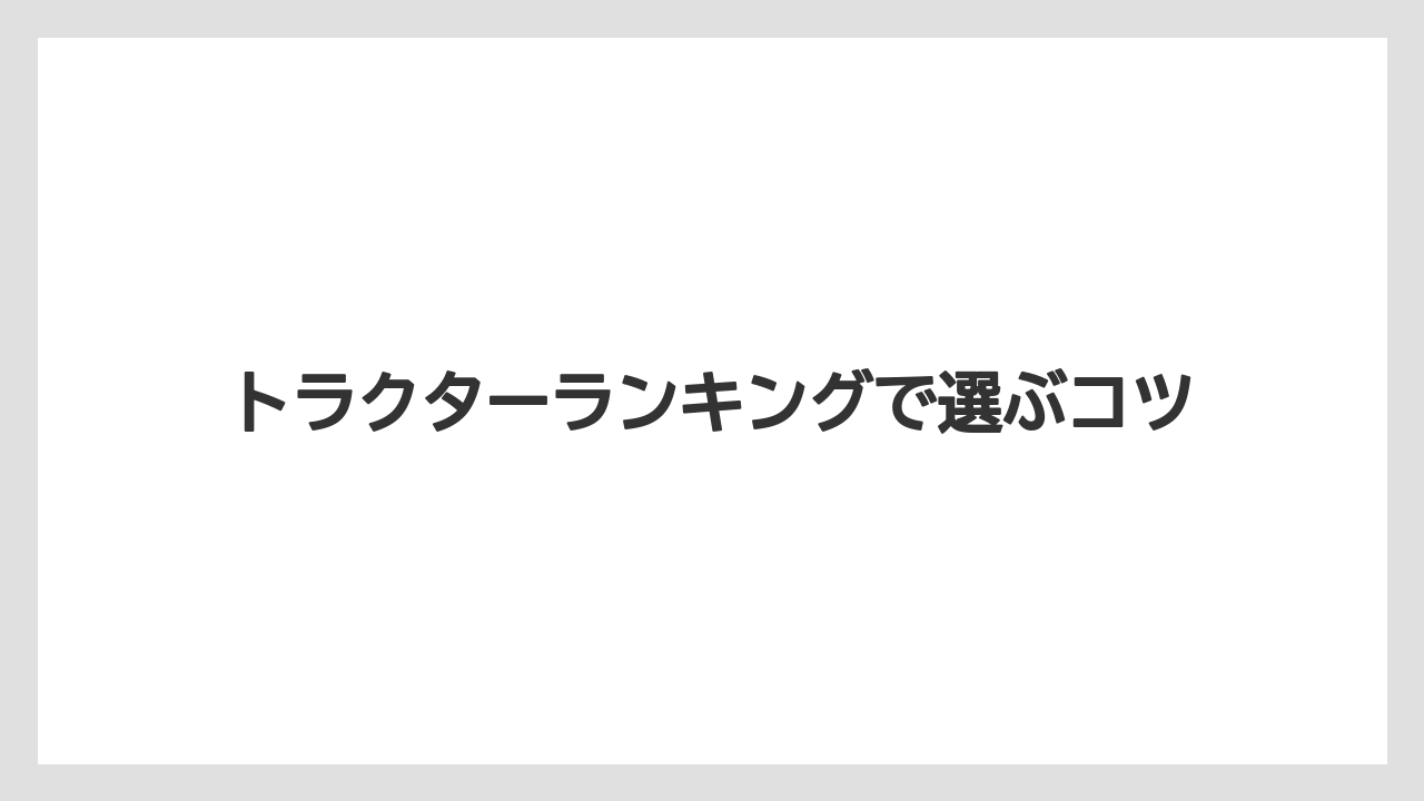 【タラ】【トラクター】【庭】【耕運機】【農業】小型トラクター候補