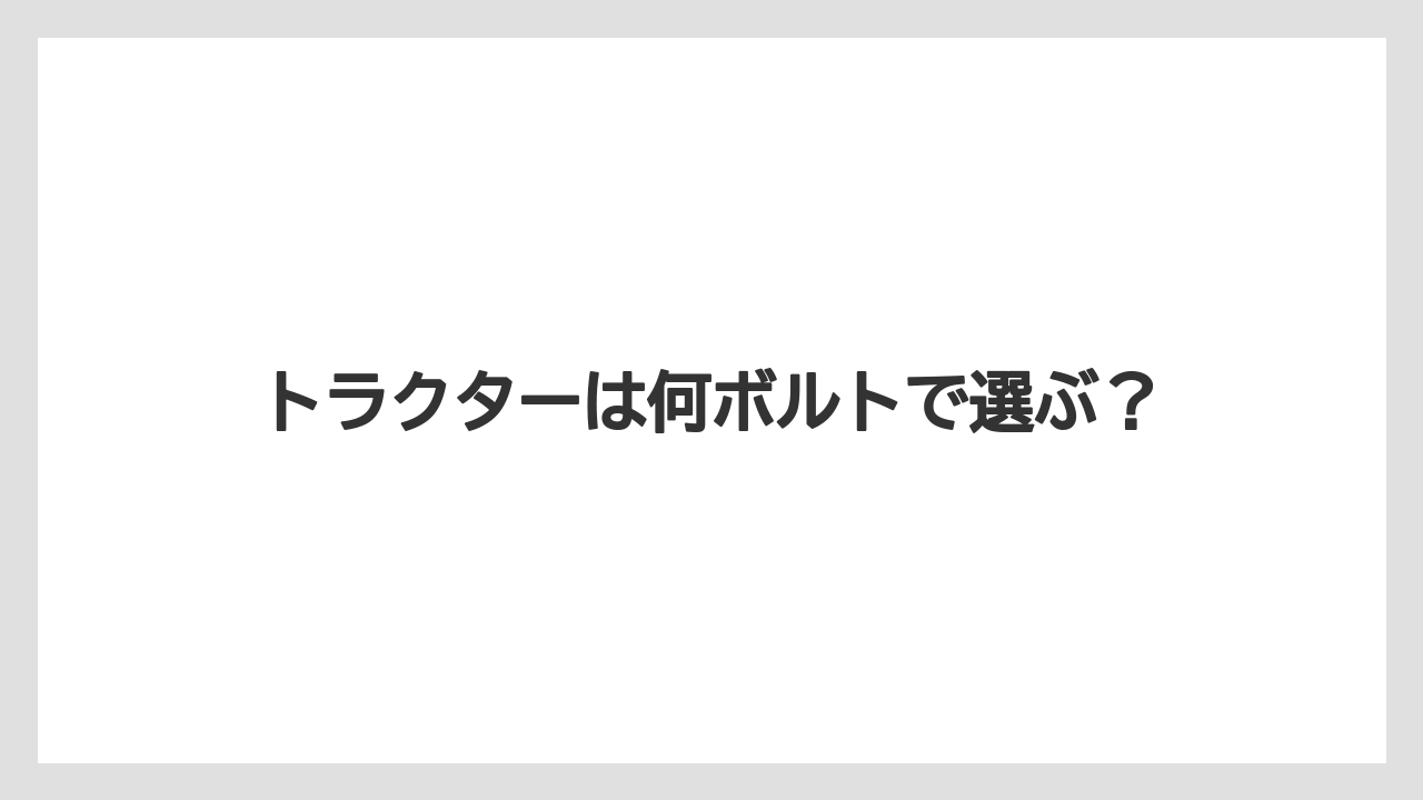 【トラクター】【危険】【庭】【種】【農業】型番で見るサイズと端子