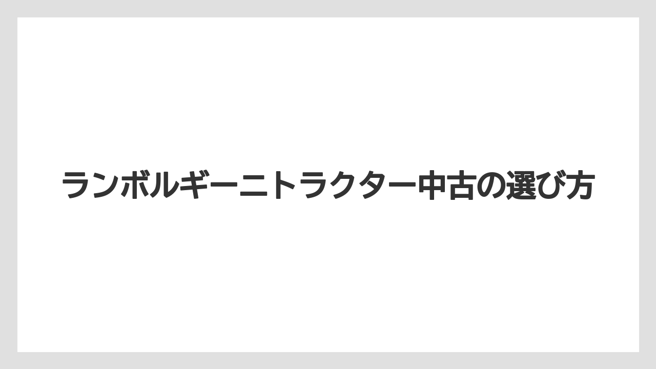 【トラクター】【バラ】【栽培】【畑】年式と使用時間の見方