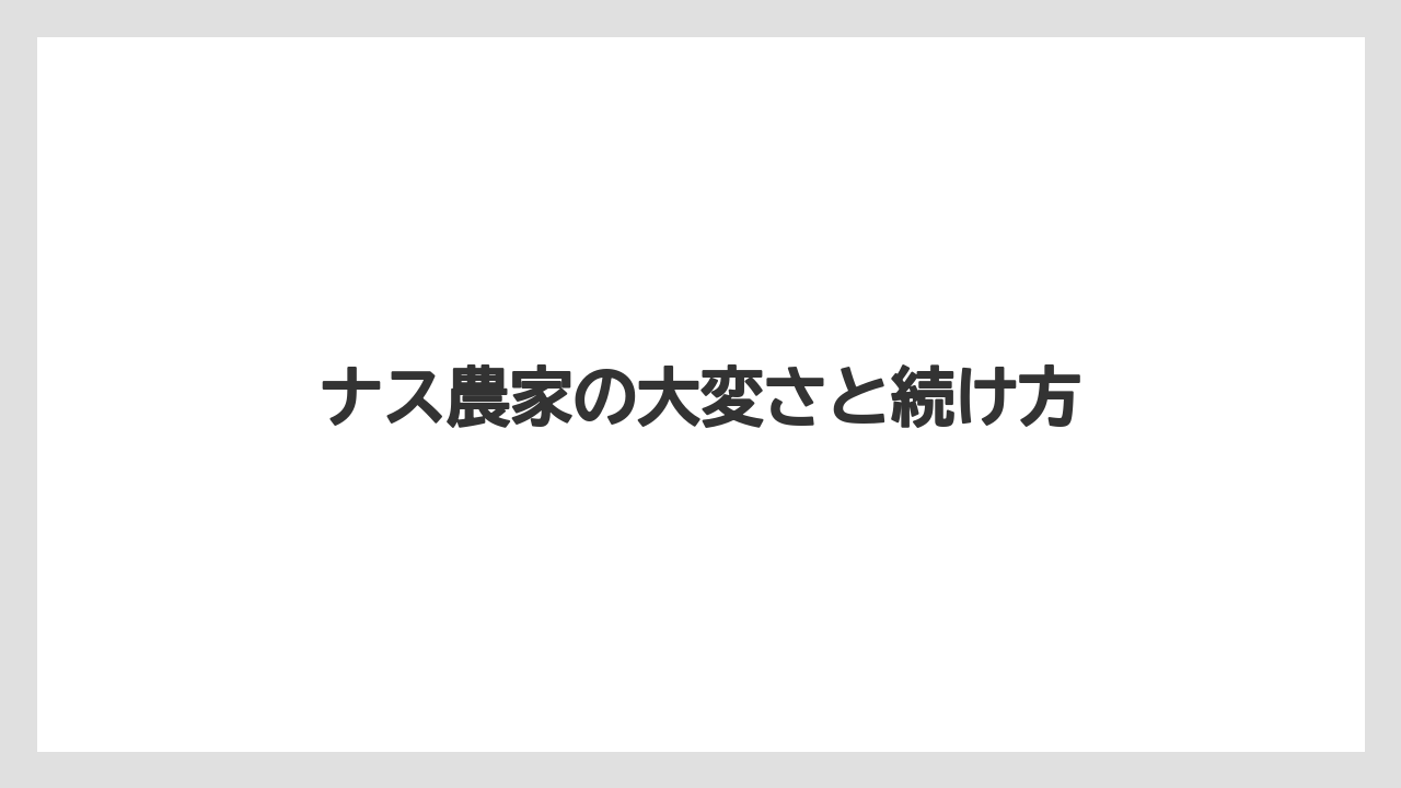 【剪定】【害虫】【支柱】【水やり】【育て方】経費と初期投資の重さ