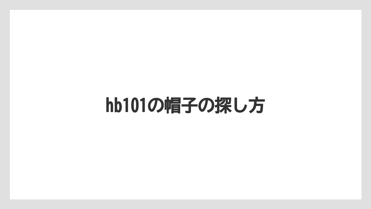 【hb101】【カインズ】【コメリ】【庭】【植物】口コミで見える人気