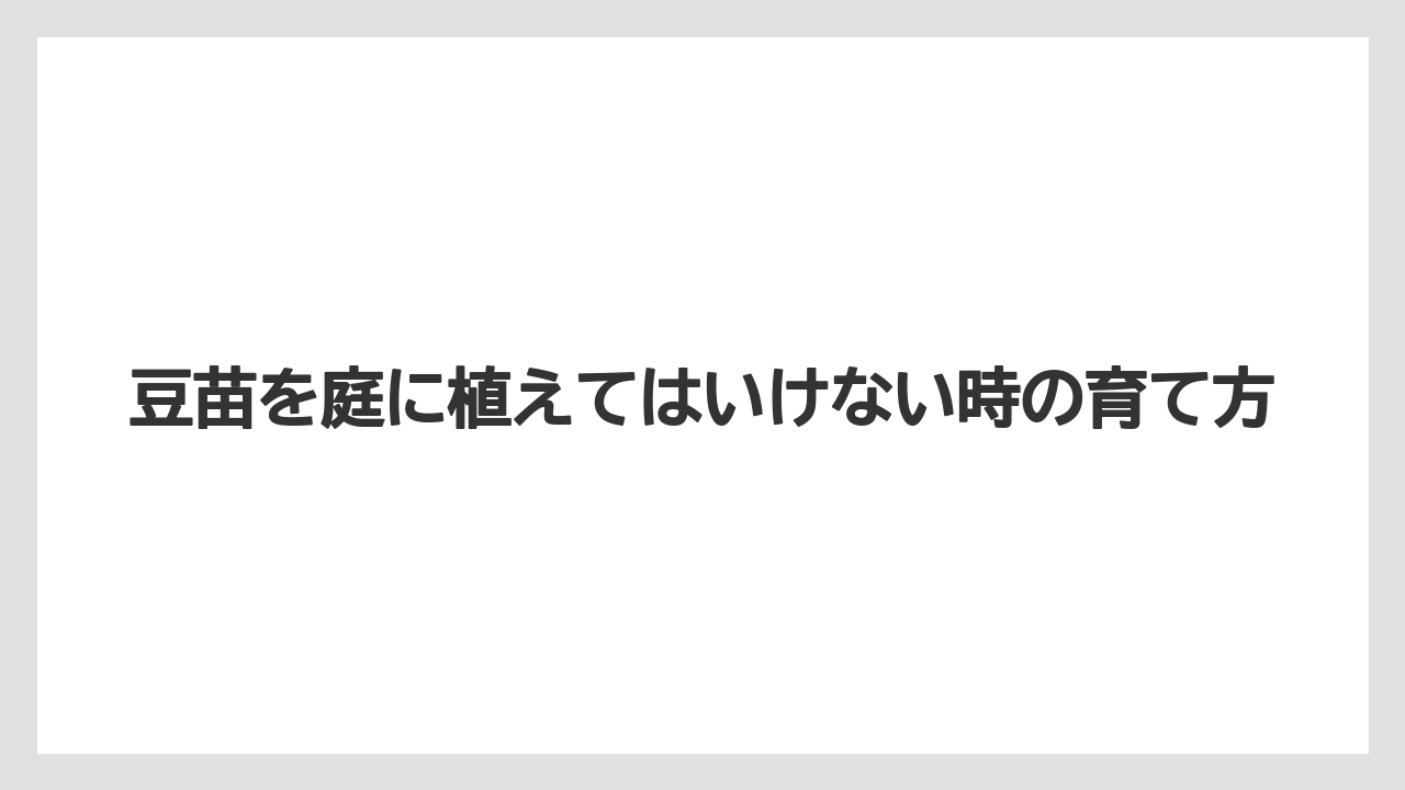 【いけない】【土】【庭】【植え】【豆苗】病害虫と連作障害の注意点