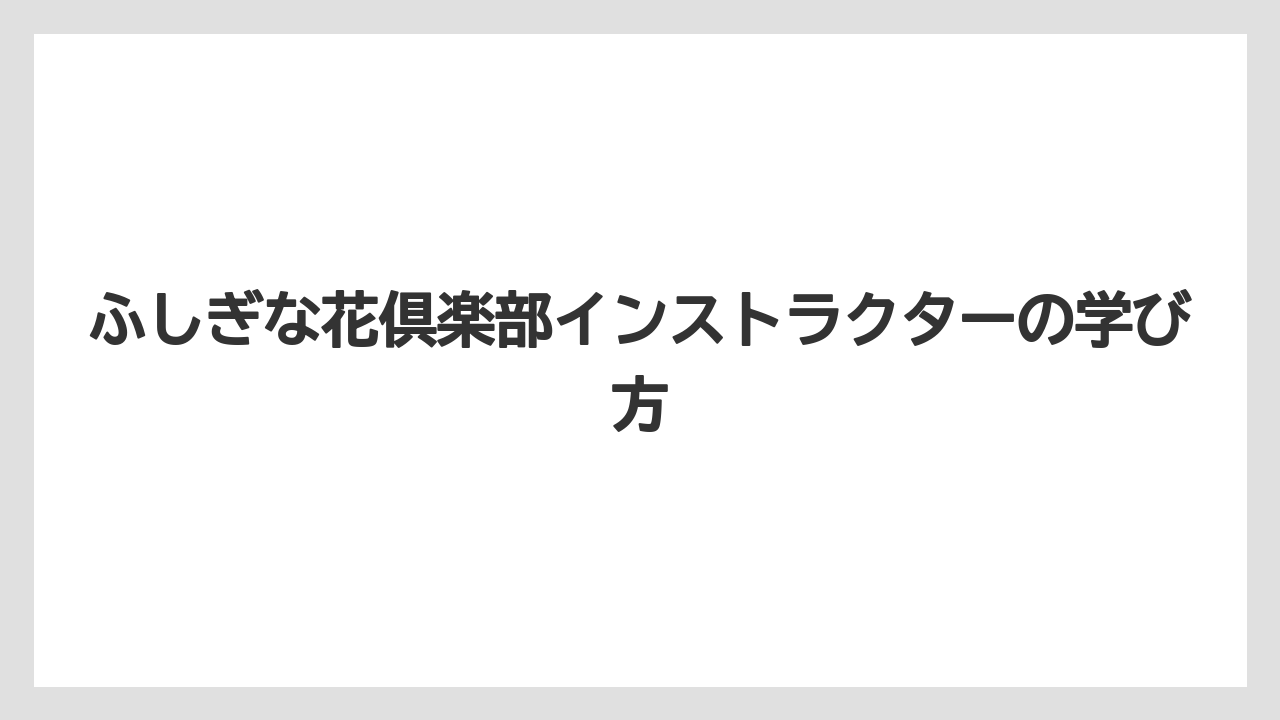 【トラクター】【土】【植え】【植物】【花】会員向け教材と研修