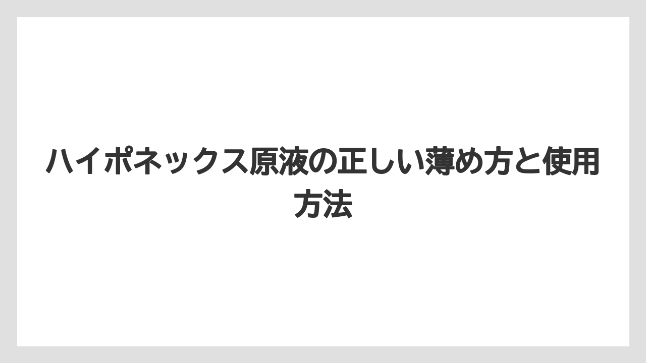 ハイポネックス原液の正しい薄め方と使用方法