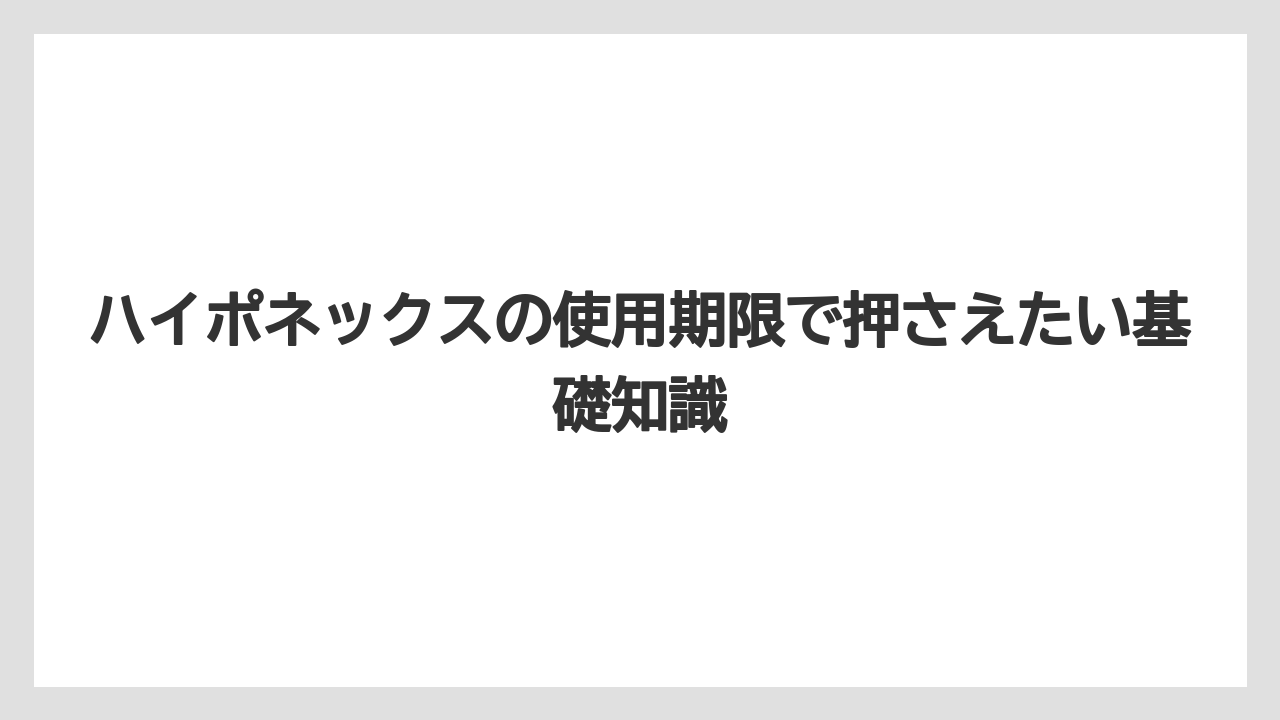 ハイポネックスの使用期限で押さえたい基礎知識