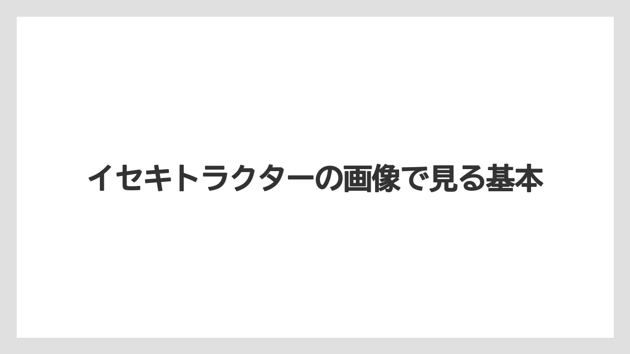 イセキトラクターの画像で見る基本