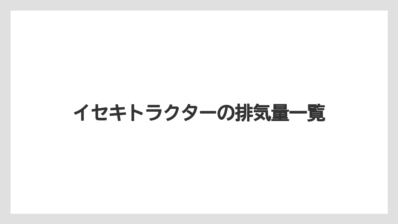 イセキトラクターの排気量一覧