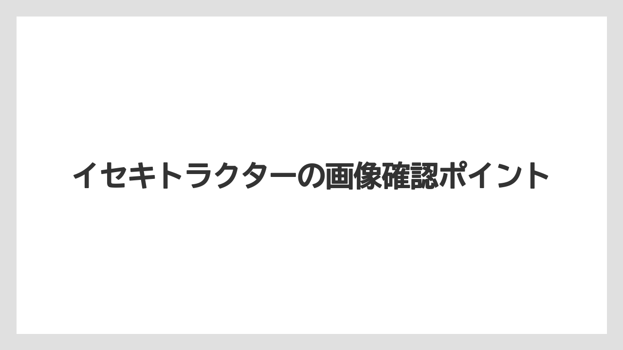 【トラクター】【バラ】【土】【種】【農業】BFREXの外観デザイン