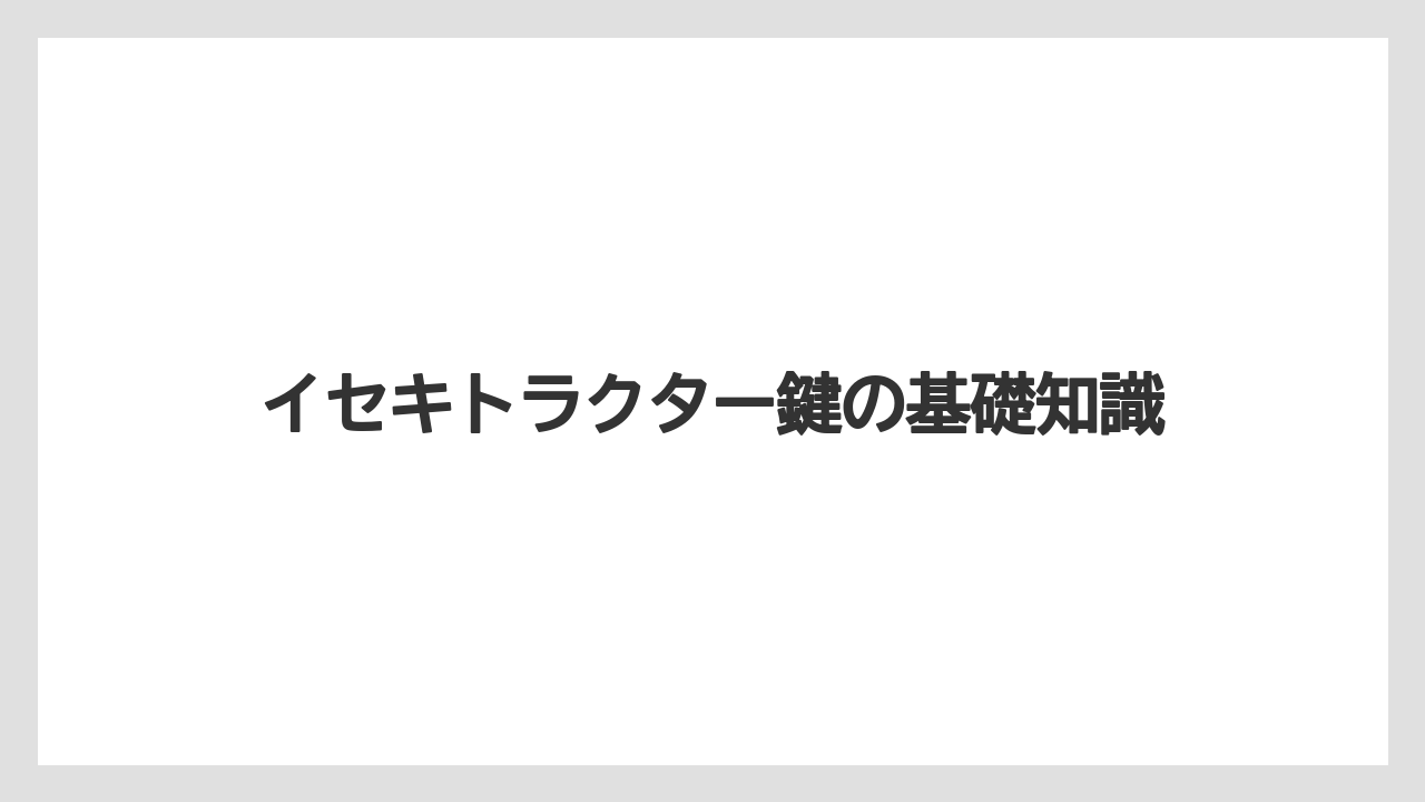 イセキトラクター鍵の基礎知識