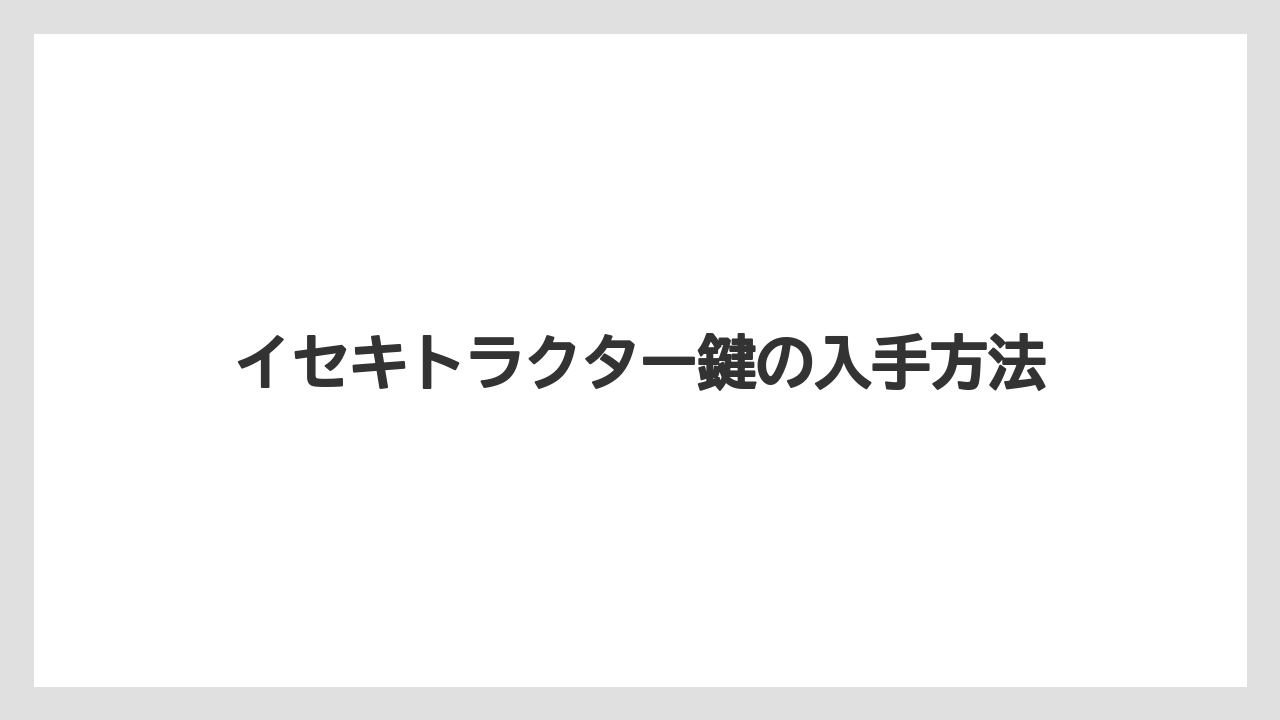 【トラクター】【栽培】【植え】【種】【葉】キーシリンダー交換の目安