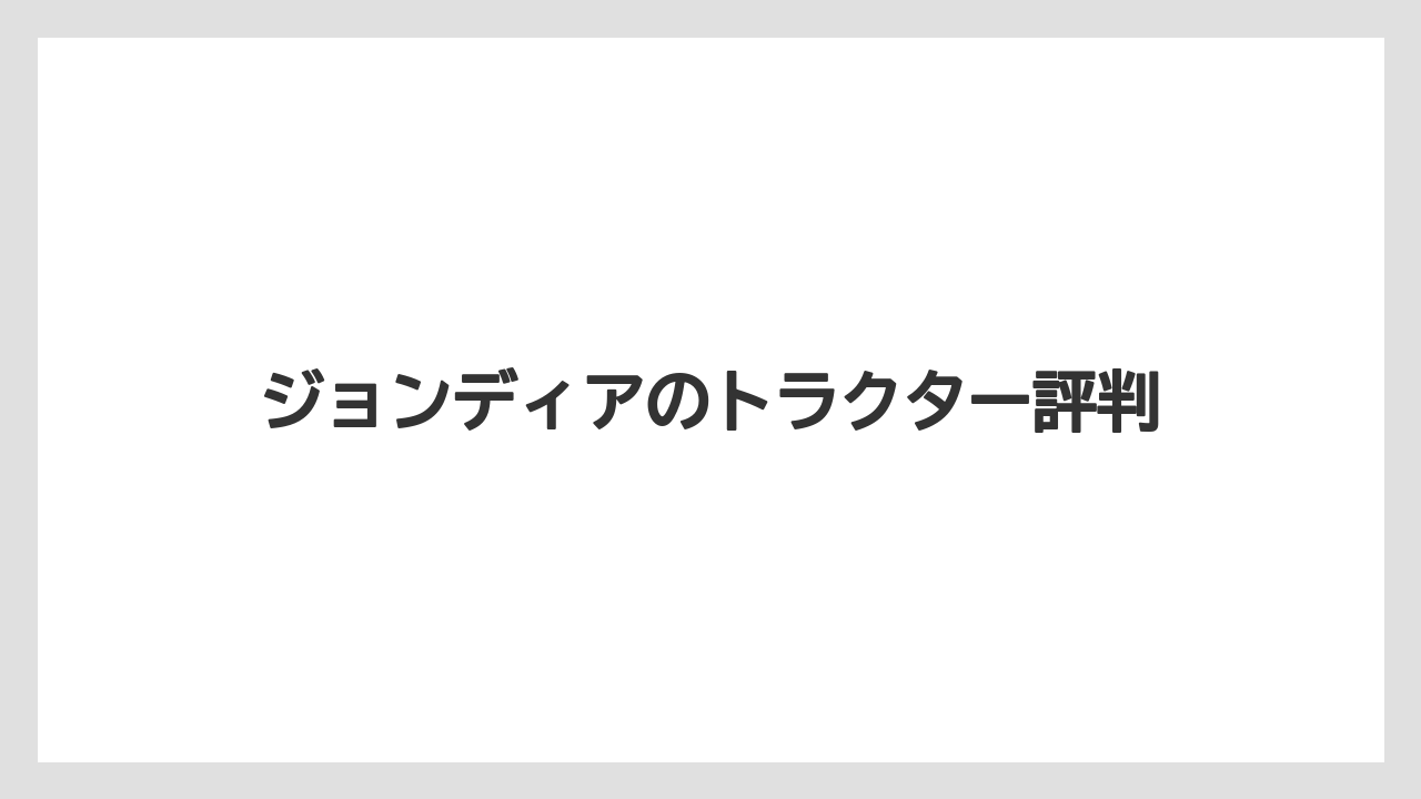 ジョンディアのトラクター評判