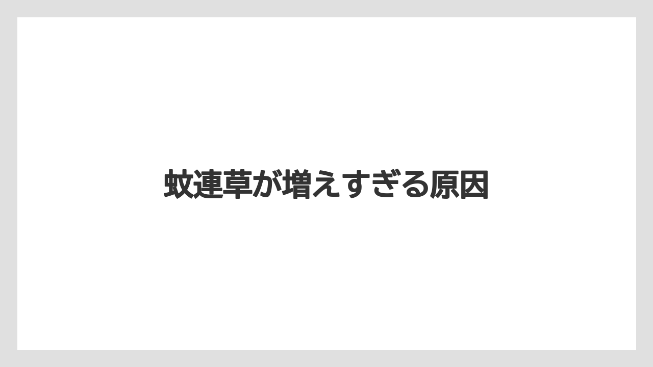 蚊連草が増えすぎる原因