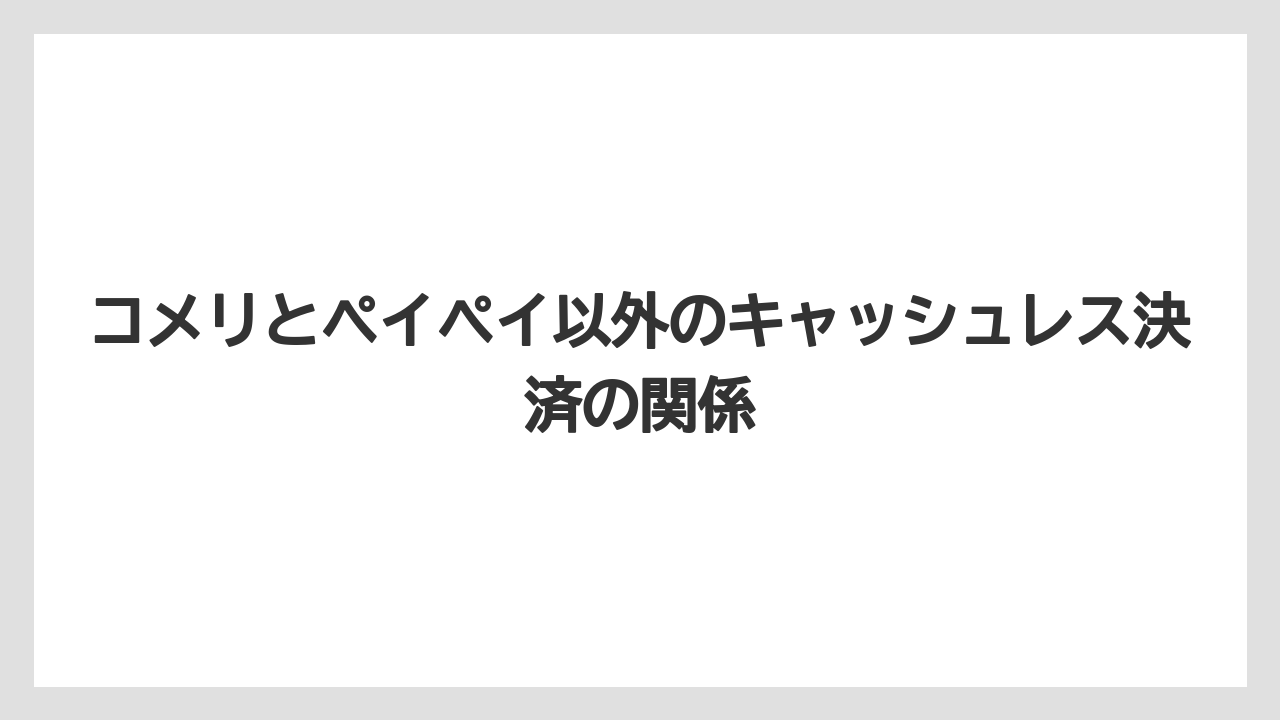 【コメリ】【栽培】【農業】コメリドットコムの取り置きサービスとペイペイモールの連携
