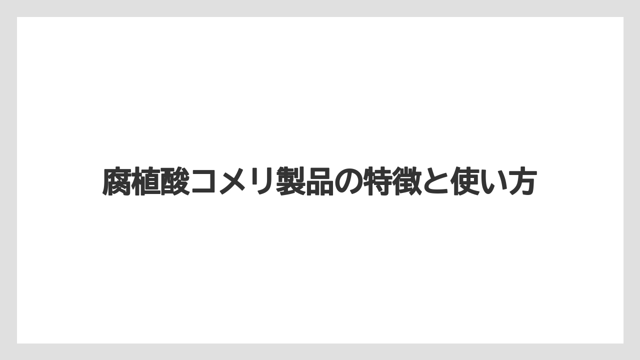 【コメリ】【土】【栽培】【腐植酸】腐植酸の自作より市販品が現実的な理由