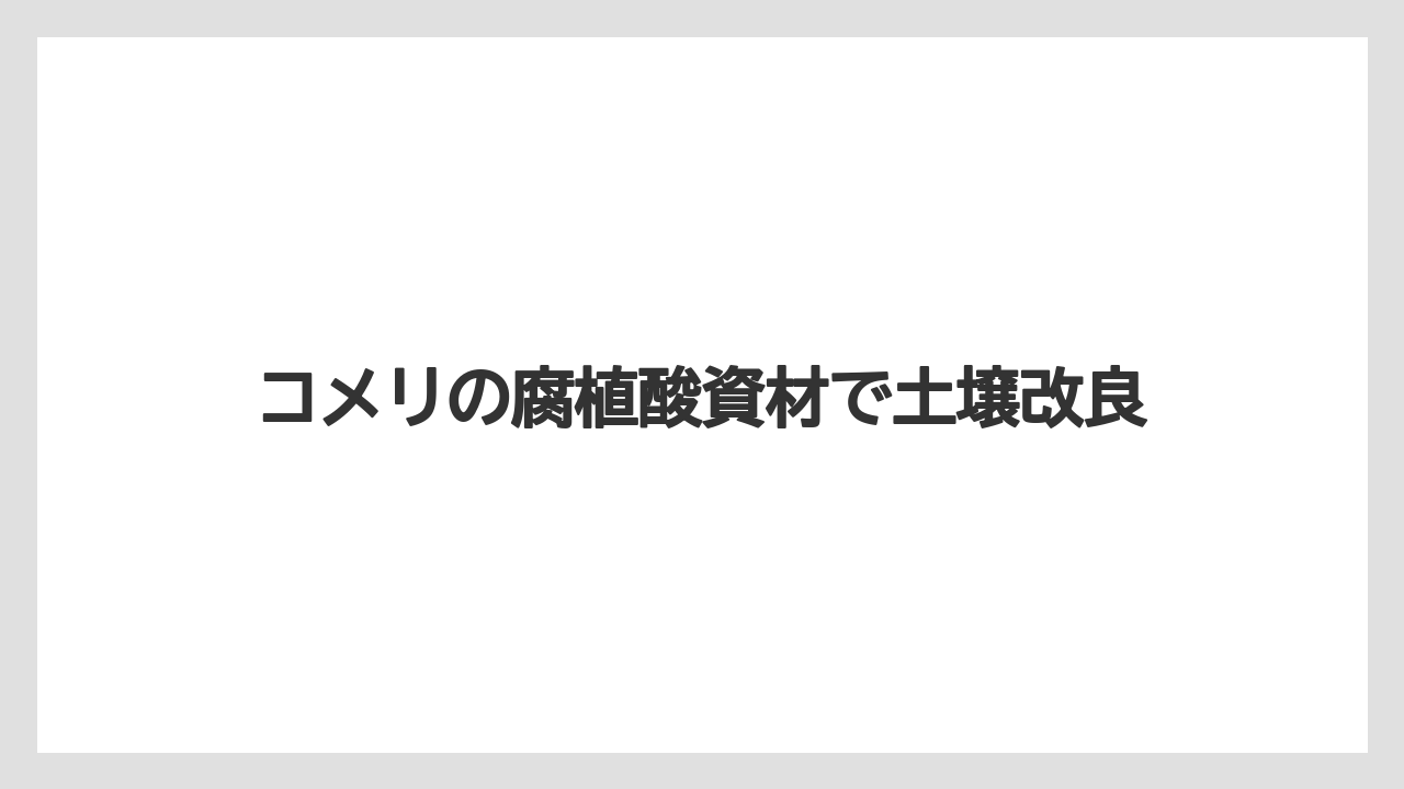 コメリの腐植酸資材で土壌改良