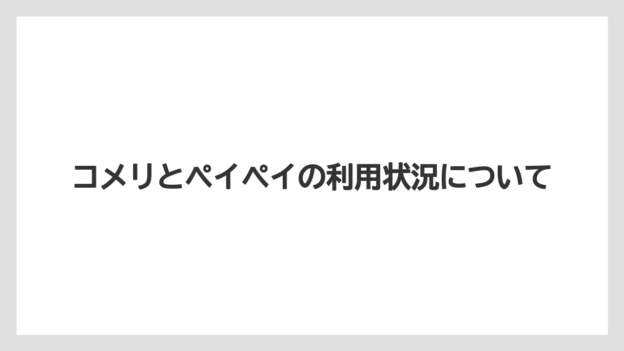 コメリとペイペイの利用状況について