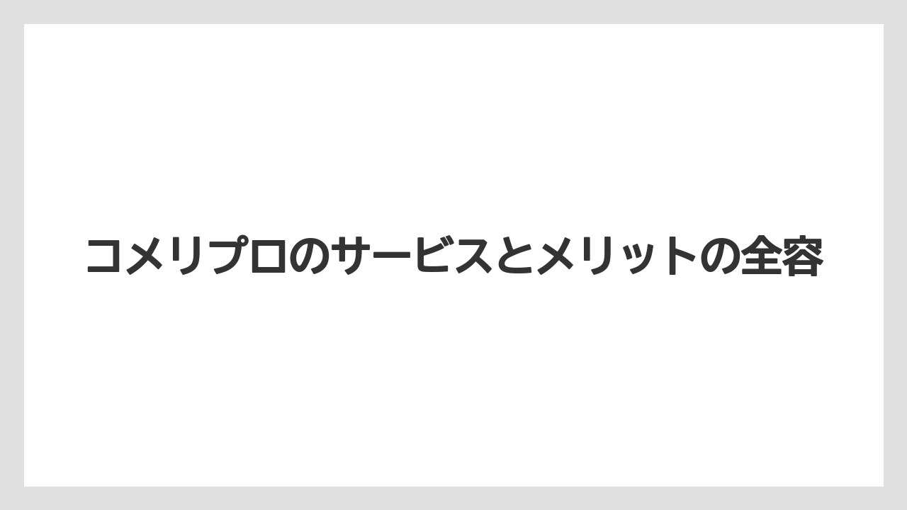 【コメリ】【栽培】【農業】コメリプロの特徴的な店舗レイアウトは業務効率重視の設計