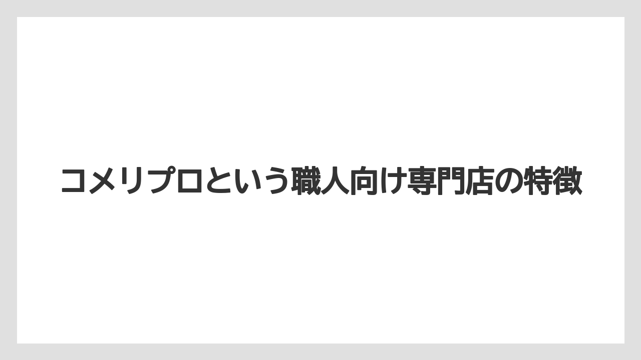 コメリプロという職人向け専門店の特徴