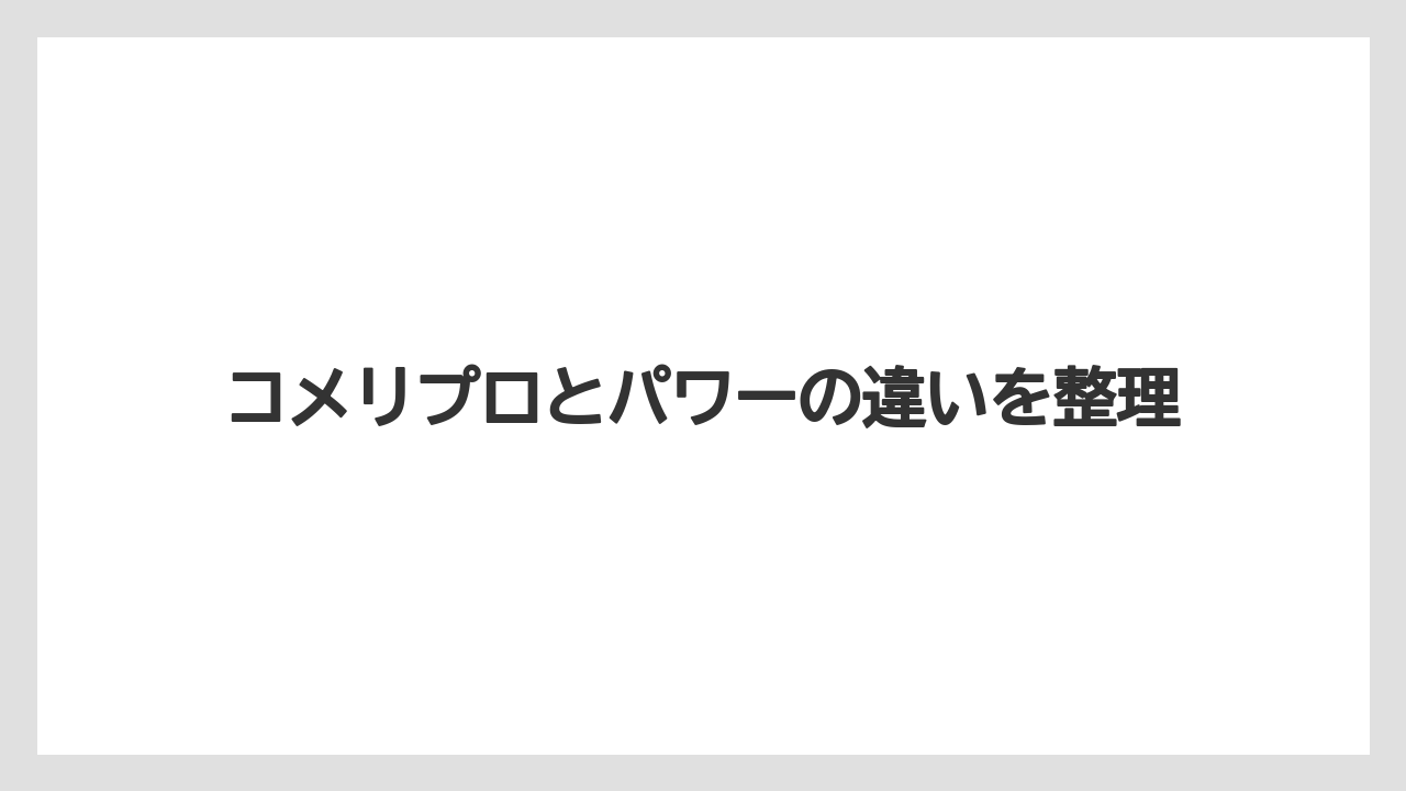 コメリプロとパワーの違いを整理