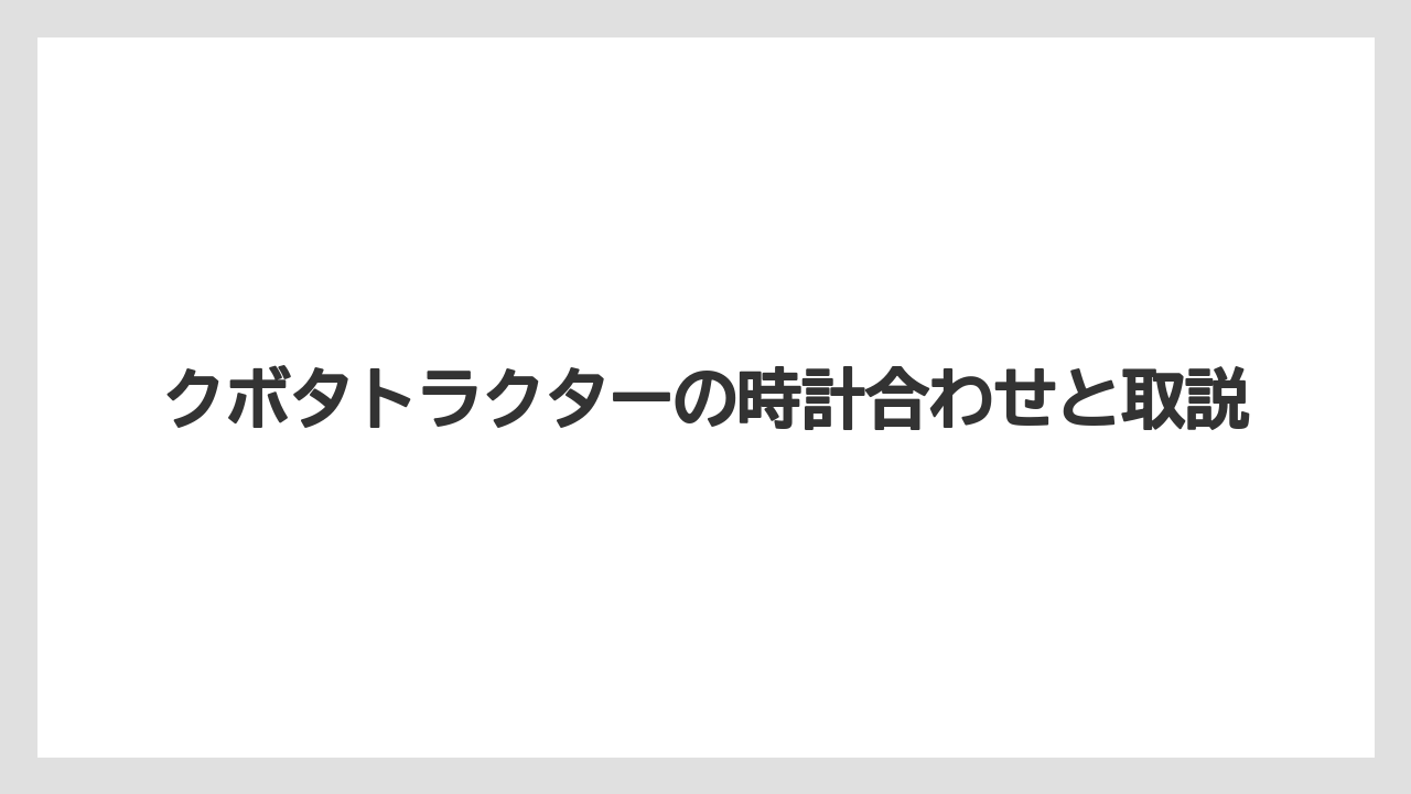 【トラクター】【栽培】【種】12時間表示の注意点