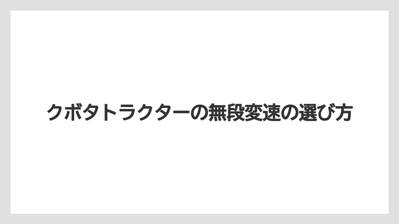 【トラクター】【バラ】【土】【畑】【種】作業速度を細かく合わせる理由