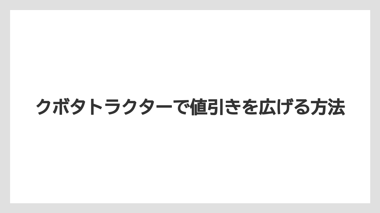 【トラクター】【土】【畑】【種】【農業】下取り価格は分けて考える