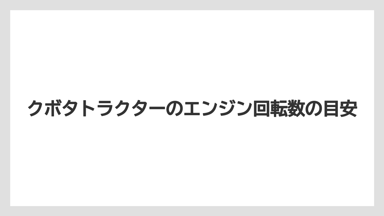 クボタトラクターのエンジン回転数の目安