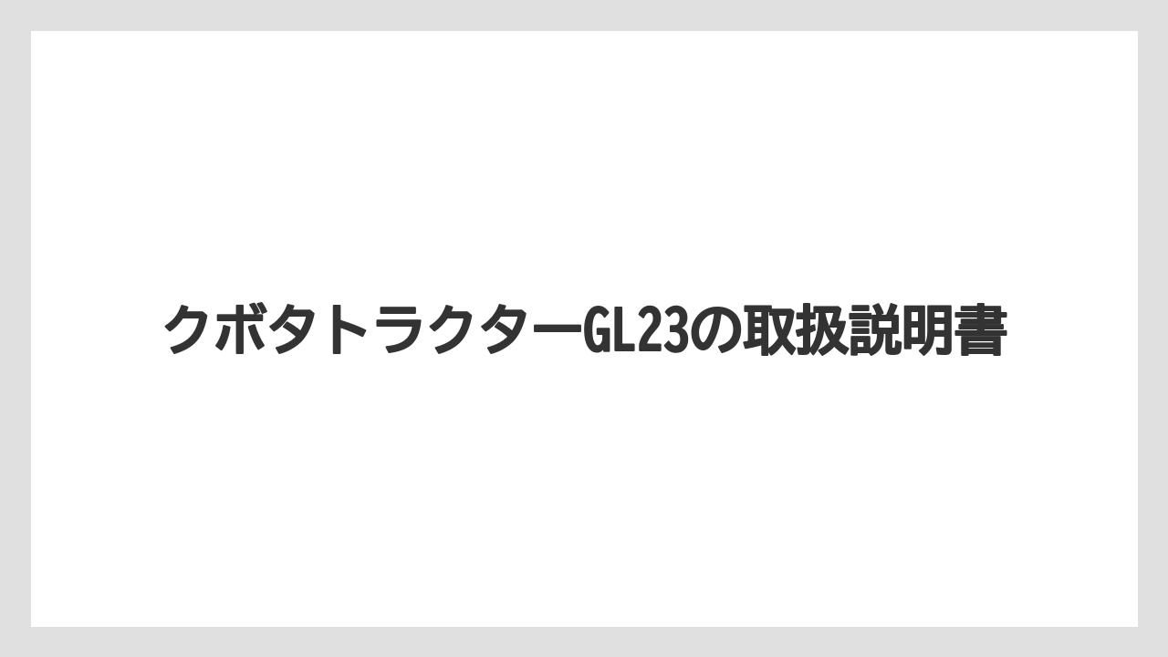 クボタトラクターGL23の取扱説明書