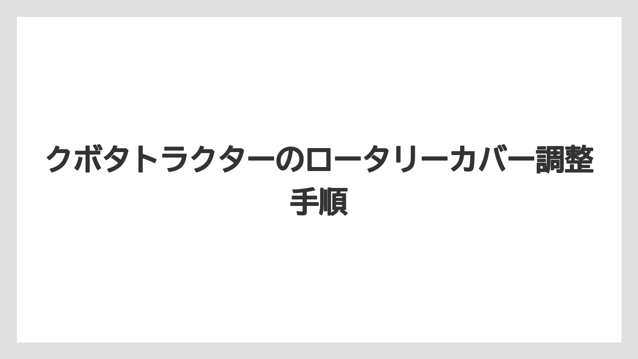 【しそ】【トラクター】【危険】【土】【庭】ロータリー下降の確認点