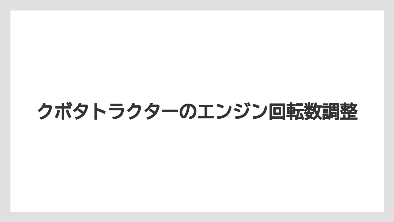 【しそ】【トラクター】【バラ】【土】【種】土質と負荷で回転数は変わる