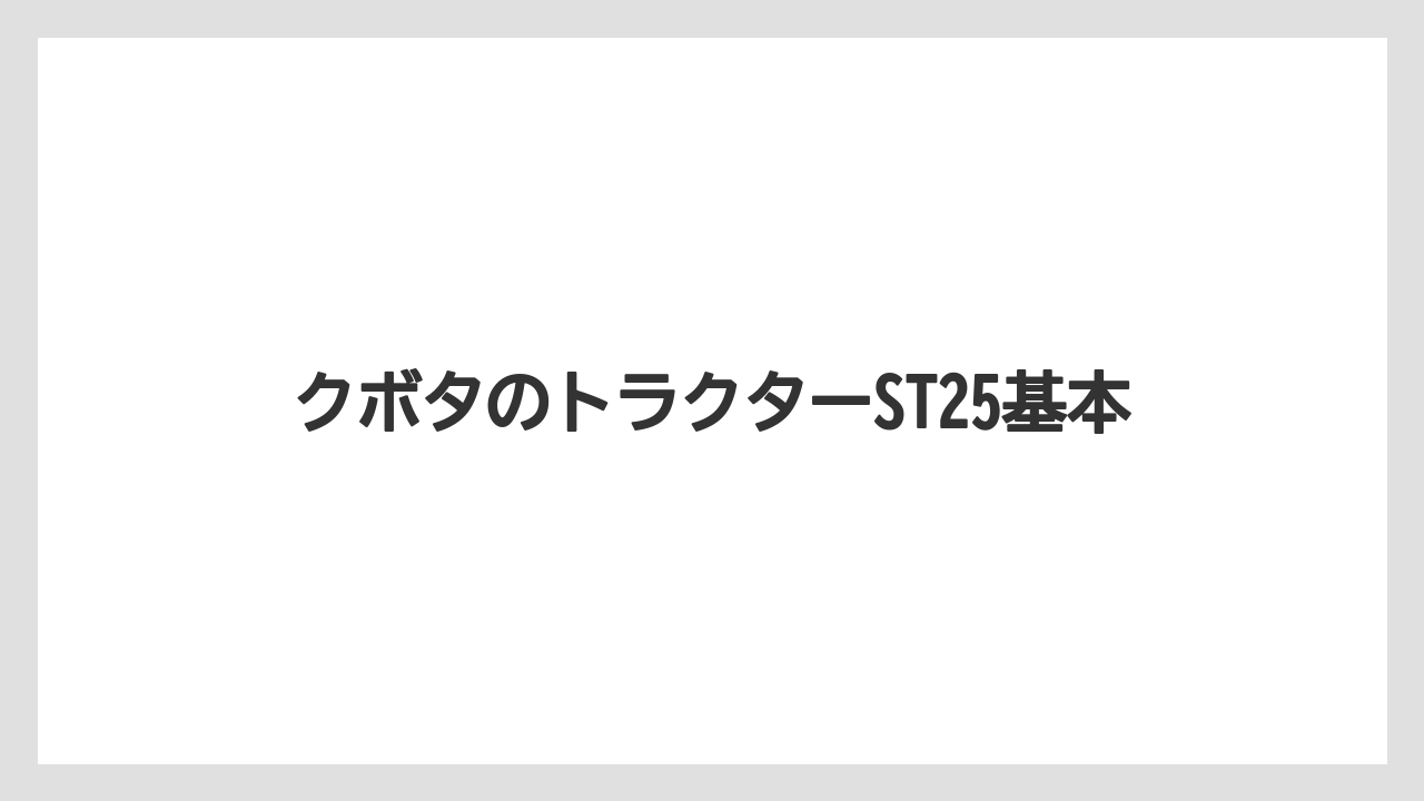 クボタのトラクターST25基本