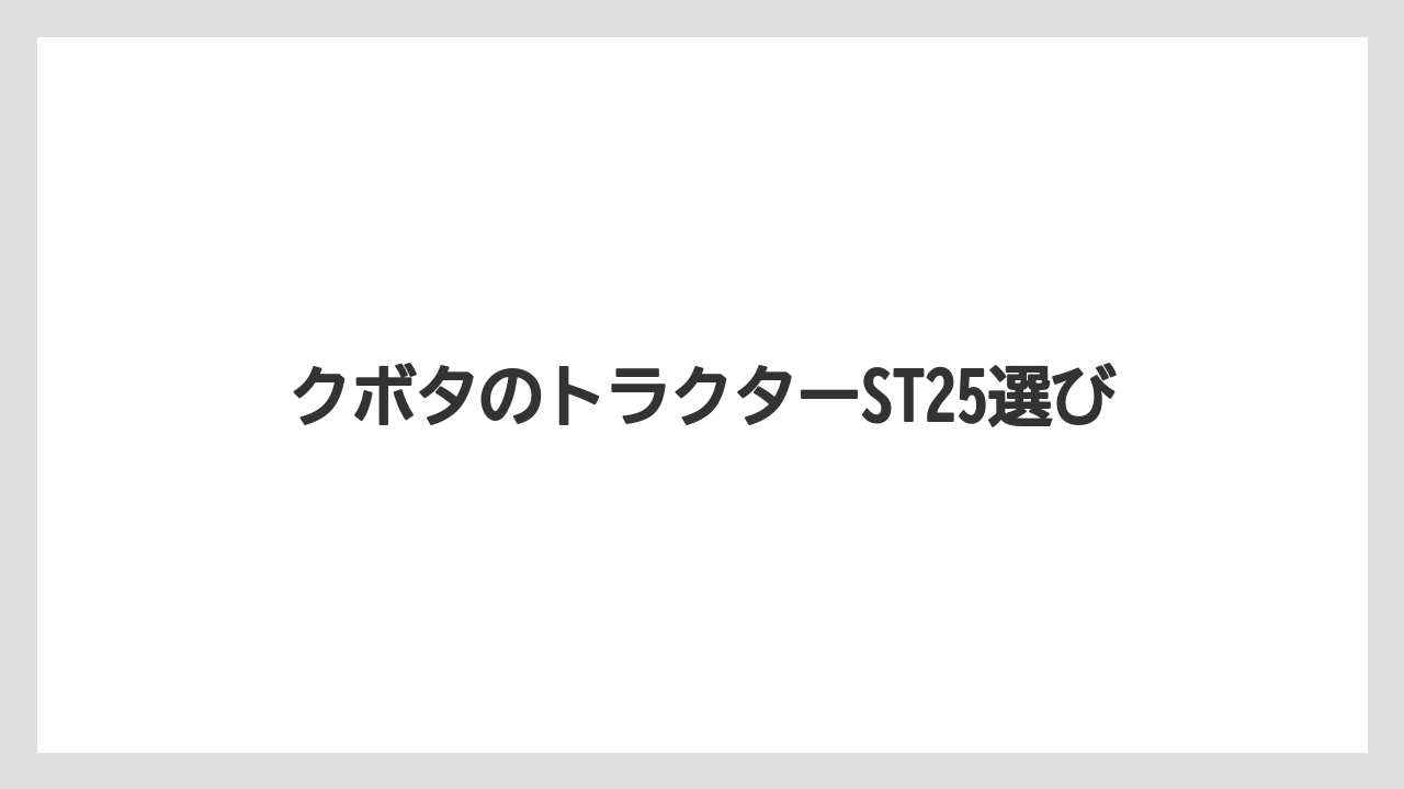 【トラクター】【バラ】【土】【庭】【畑】キャビン仕様で変わる快適性