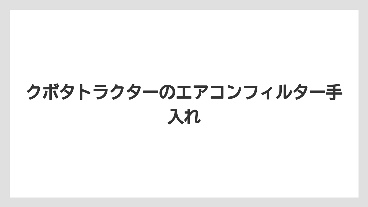 【トラクター】【土】【根】【畑】【種】純正品と互換品の見分け方