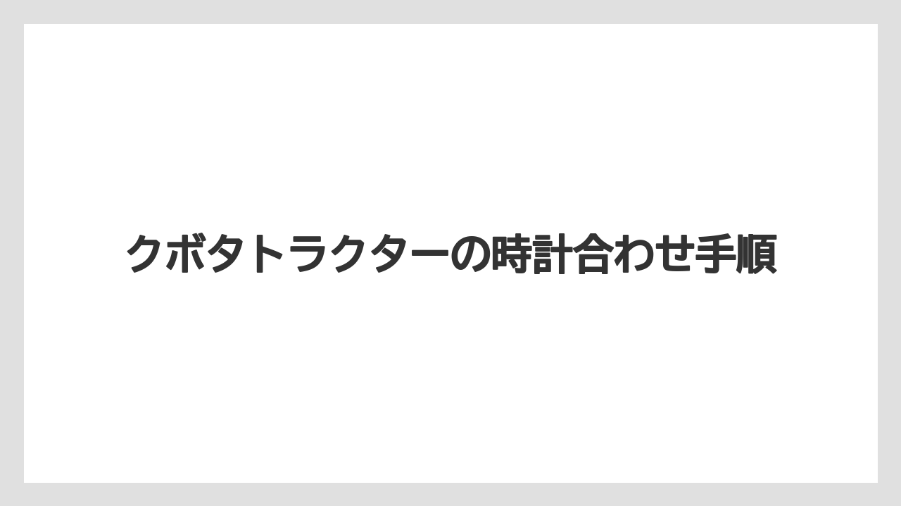 クボタトラクターの時計合わせ手順