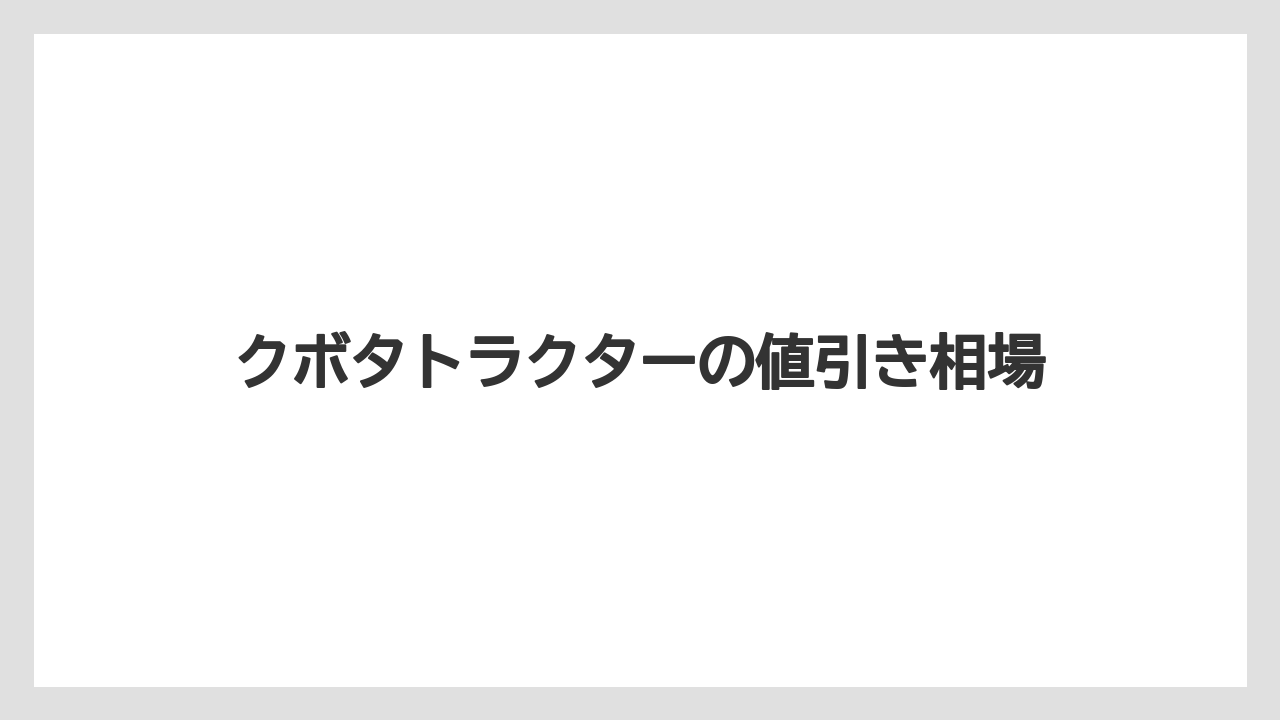 クボタトラクターの値引き相場
