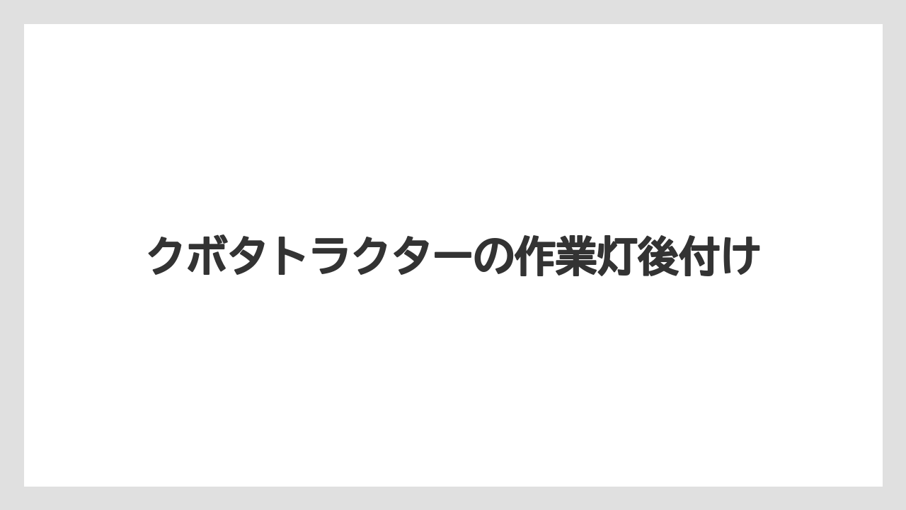 【トラクター】【バラ】【根】【種】【肥料】防水と耐振動の見方