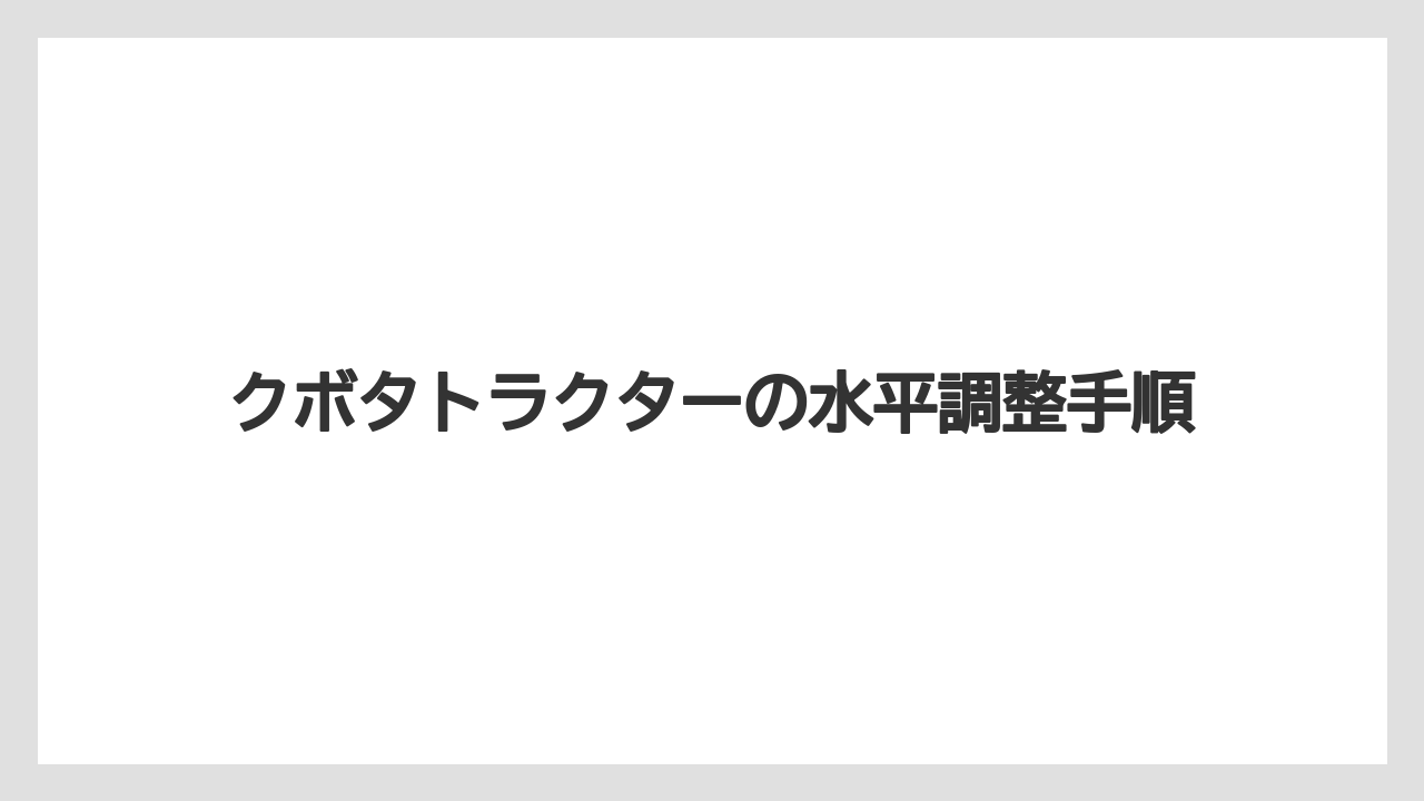 【トラクター】【栽培】【畑】【種】【草】代掻き前に見る症状